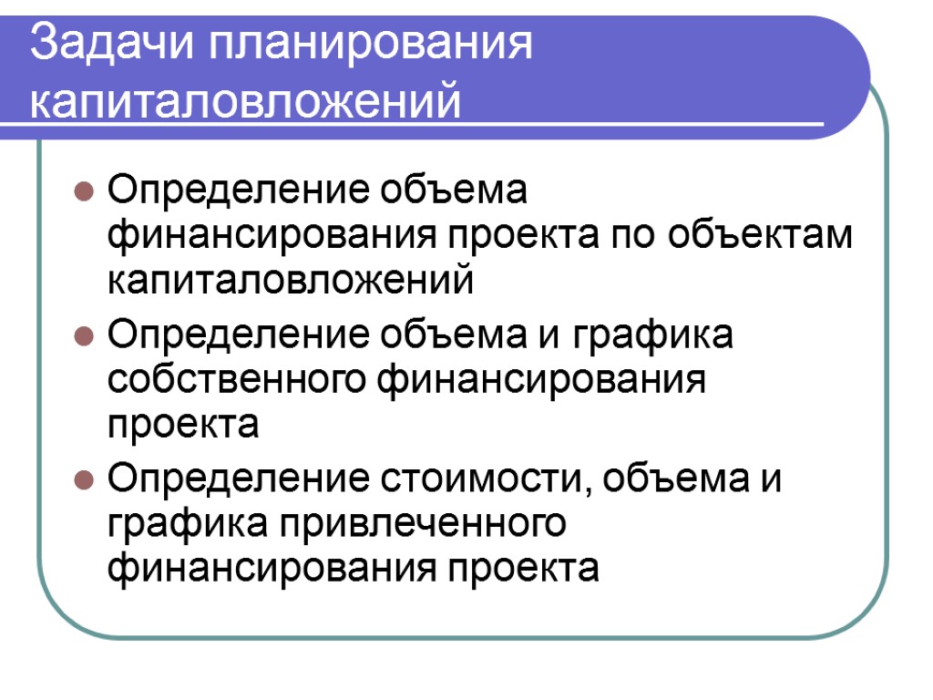 Задачи планирования капиталовложений Определение объема финансирования проекта по объектам капиталовложений Определение объема и графика